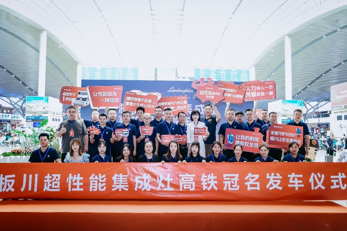 首发！板川超性能集成灶冠名高铁！携手中国速度，开启新征程！