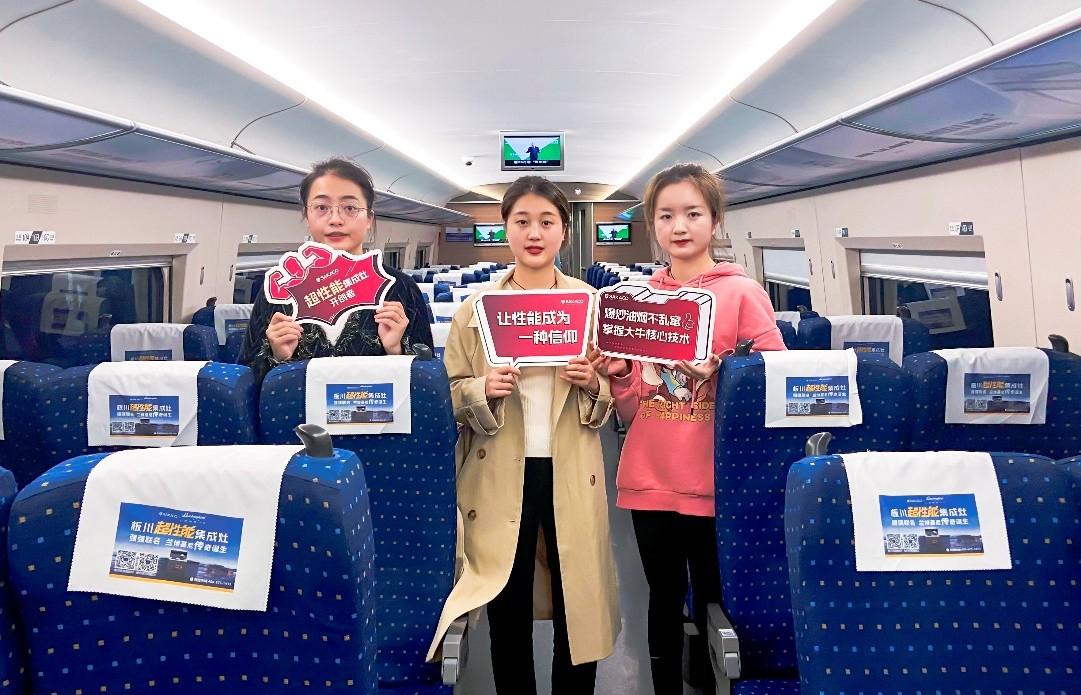 打卡板川超性能专列！ 搭载中国速度踏上品牌高速传播之旅