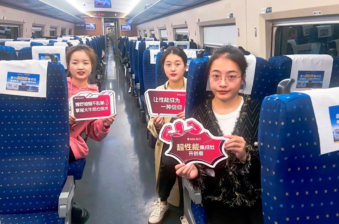 打卡板川超性能专列！ 搭载中国速度踏上品牌高速传播之旅