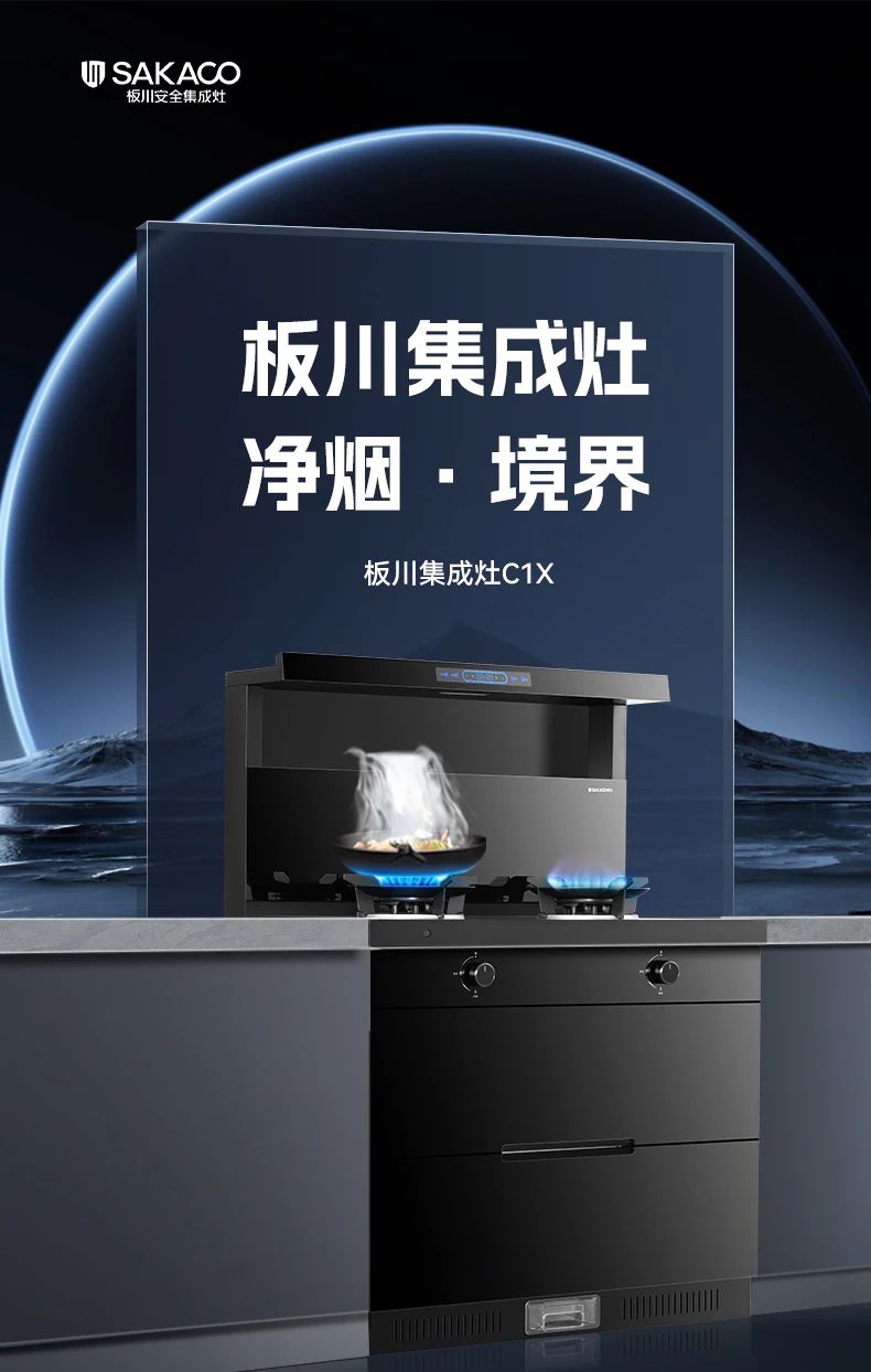 烹饪的高光时刻,板川C1X集成灶打开新世界的体验 烹饪的高光时刻,板川C1X集成灶打开新世界的体验