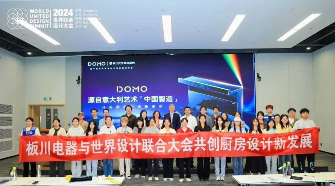 板川电器亮相世界联合设计大会分论坛会议：中国智造×意大利设计，共绘创新蓝图